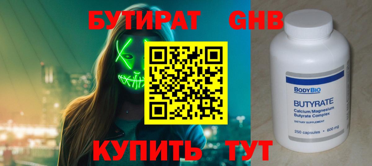 БУТИРАТ оксибутират  Вход с VPN  Ростов-на-Дону 