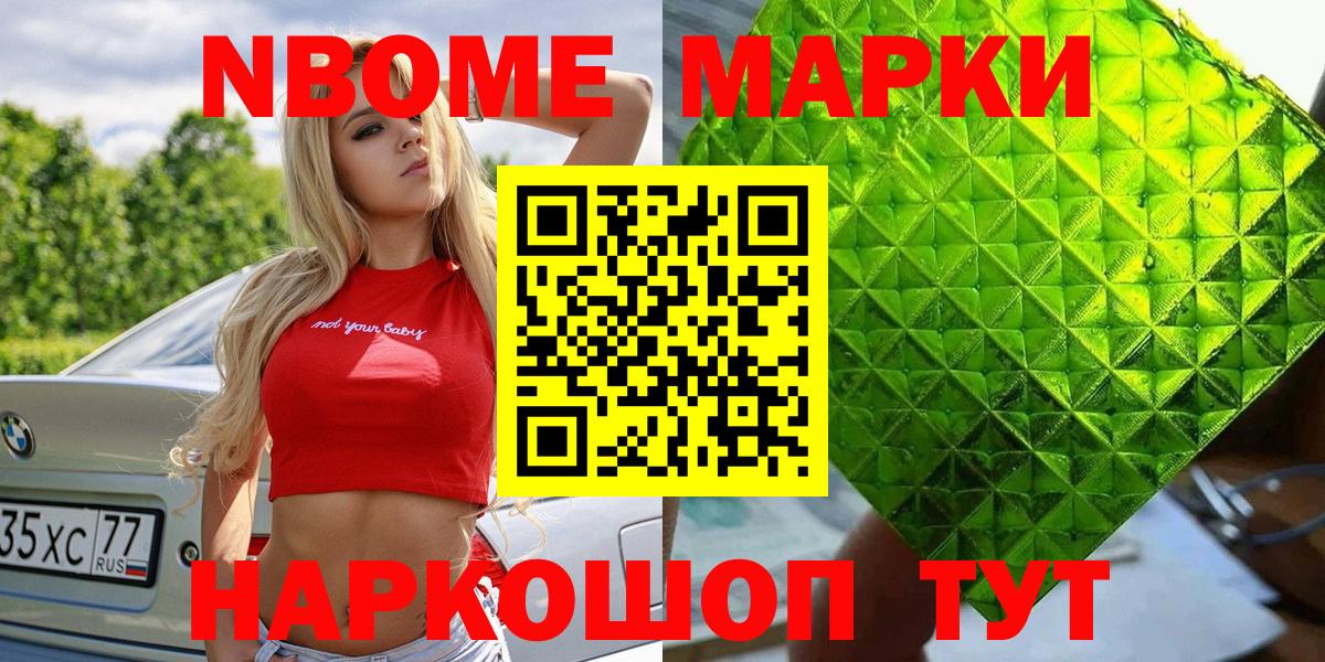 Марки NBOMe 1,8мг Ростов-на-Дону